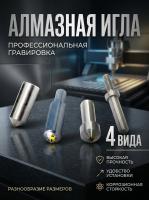 Алмазные иглы для станков 0,06 - 0,07